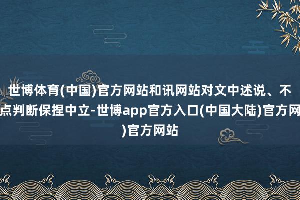 世博体育(中国)官方网站和讯网站对文中述说、不雅点判断保捏中立-世博app官方入口(中国大陆)官方网站