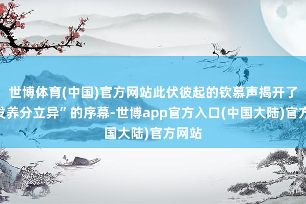 世博体育(中国)官方网站此伏彼起的钦慕声揭开了“银发养分立异”的序幕-世博app官方入口(中国大陆)官方网站