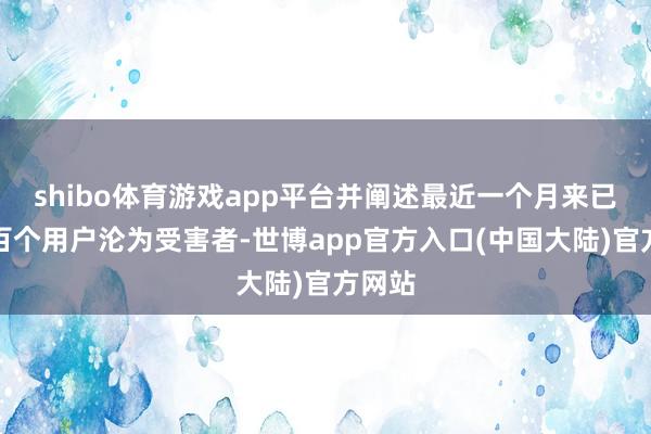 shibo体育游戏app平台并阐述最近一个月来已罕有百个用户沦为受害者-世博app官方入口(中国大陆)官方网站