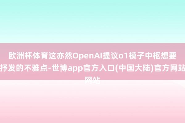欧洲杯体育这亦然OpenAI提议o1模子中枢想要抒发的不雅点-世博app官方入口(中国大陆)官方网站