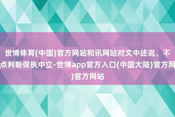 世博体育(中国)官方网站和讯网站对文中述说、不雅点判断保执中立-世博app官方入口(中国大陆)官方网站
