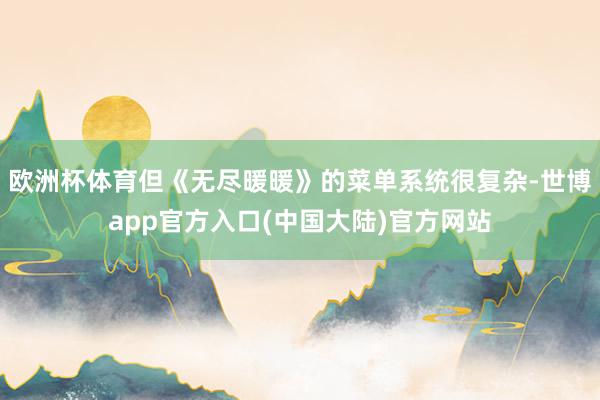 欧洲杯体育但《无尽暖暖》的菜单系统很复杂-世博app官方入口(中国大陆)官方网站