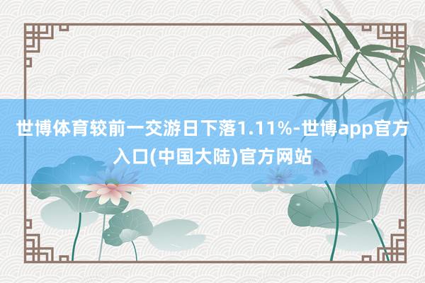 世博体育较前一交游日下落1.11%-世博app官方入口(中国大陆)官方网站