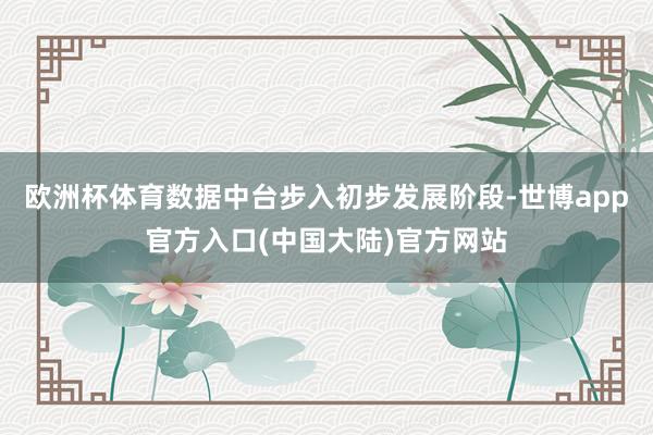 欧洲杯体育数据中台步入初步发展阶段-世博app官方入口(中国大陆)官方网站