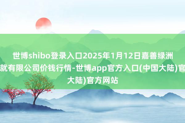 世博shibo登录入口2025年1月12日嘉善绿洲阛阓成就有限公司价钱行情-世博app官方入口(中国大陆)官方网站