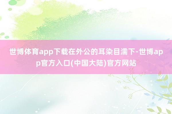 世博体育app下载　　在外公的耳染目濡下-世博app官方入口(中国大陆)官方网站