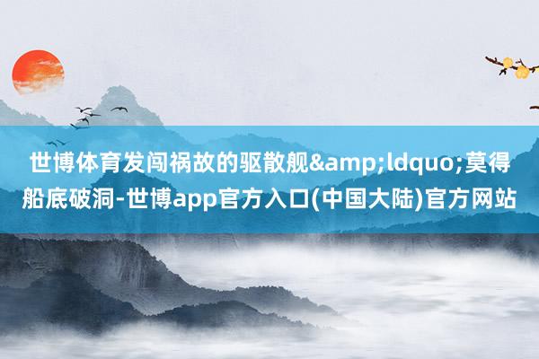 世博体育发闯祸故的驱散舰&ldquo;莫得船底破洞-世博app官方入口(中国大陆)官方网站